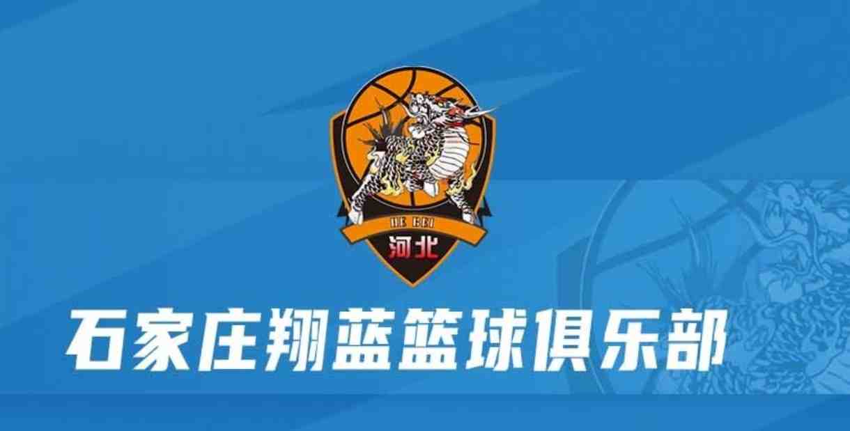 媒体人：河北翔蓝/安徽皖江龙未通过准入审查 缺席新赛季NBL